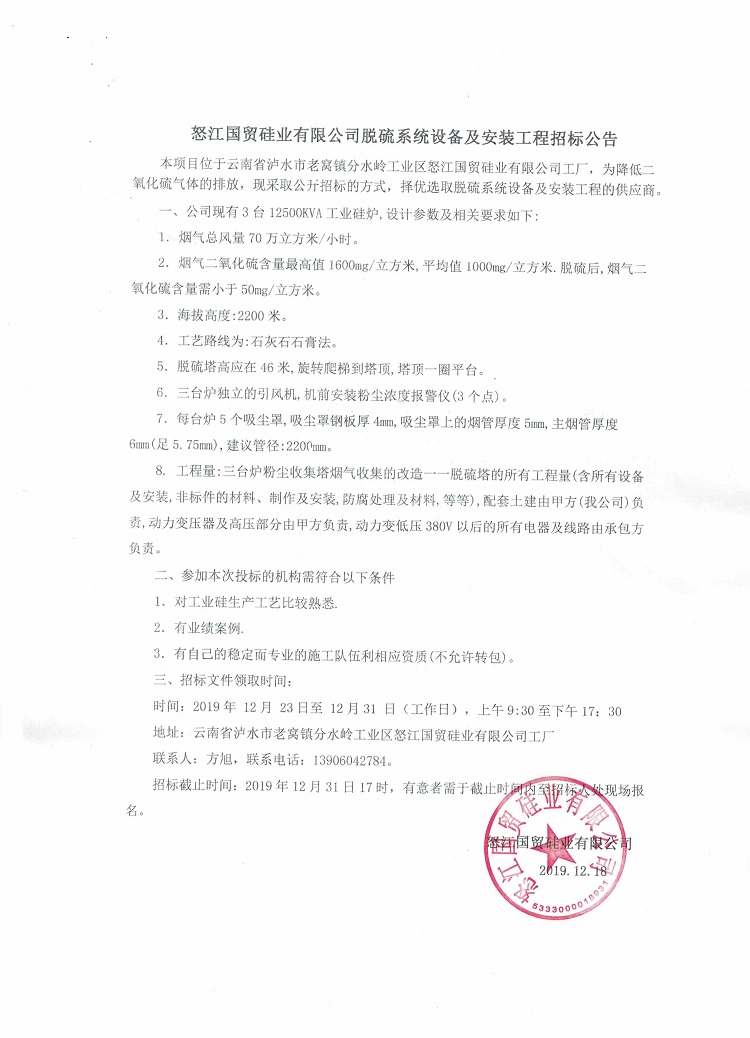 怒江今天六合彩结果
硅业脱硫招标公告.jpg